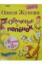 Жукова Олеся Станиславовна Обучение с пеленок