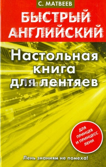 Быстрый английский. Настольная книга для лентяев