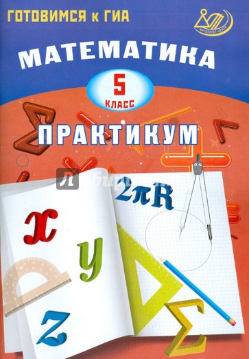 Математика. 5 класс. Практикум. Готовимся к ГИА: учебное пособие. ФГОС