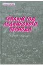 Теплый год ледникового периода. Статьи - Сенчин Роман Валерьевич