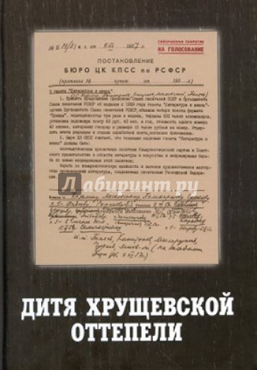 Дитя хрущёвской оттепели. Предтеча "Литературной России". Документы, письма, воспоминания