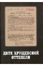 Дитя хрущевской оттепели. Предтеча 