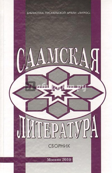 Саамская литература. Материалы и исследования. Сборник