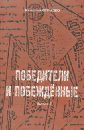Победители и побежденные: судьбы и книги. Выпуск 2 - Огрызко Вячеслав Вячеславович