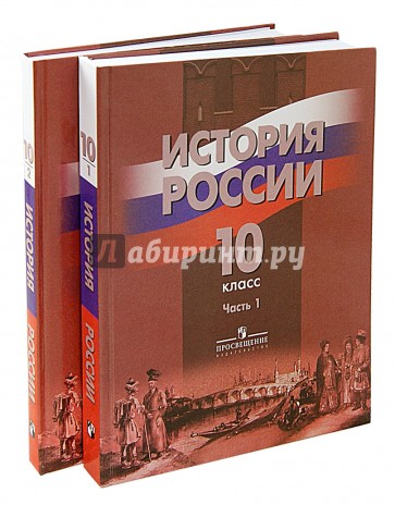 История России. 10 класс. Учебник для общеобразовательных учреждений. В 2-х частях