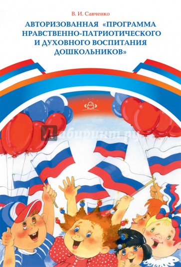 Авторизованная "Программа нравственно-патриотического и духовного воспитания дошкольников"