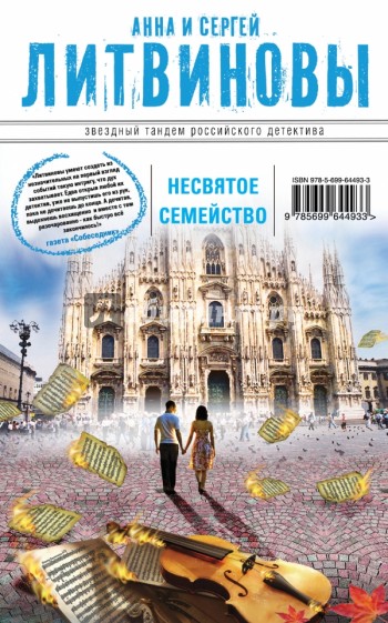 Несвятое семейство