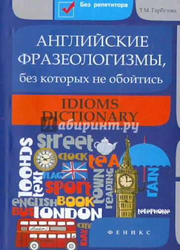 Английские фразеологизмы, без которых не обойтись
