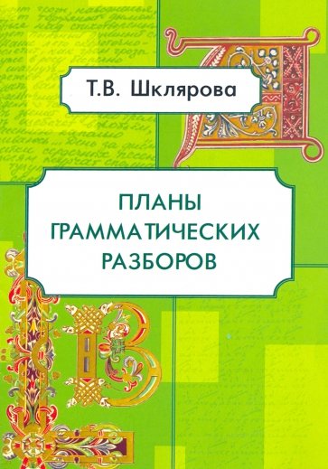 Планы грамматических разборов. Для учащихся 5-11 классов. Подготовка к ЕГЭ