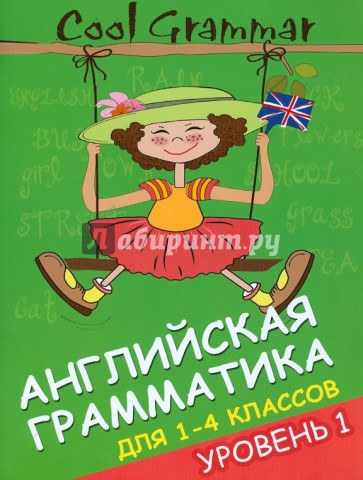 Cool Grammar: английская грамматика для 1-4 классов. Уровень 1