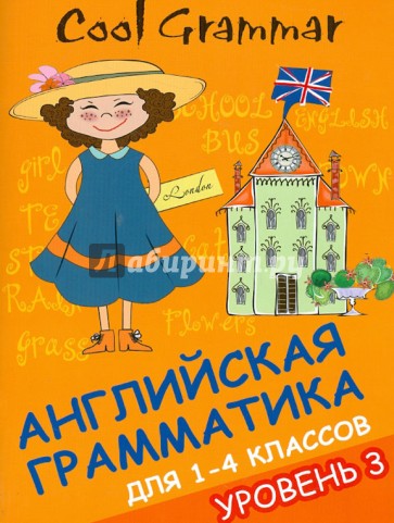 Cool grammar: английская грамматика для 1-4 классов. Уровень 3