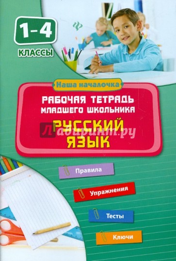 Русский язык. 1-4 классы. Рабочая тетрадь младшего школьника