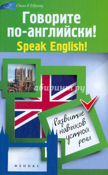 Говорите по-английски! Speak English!: развитие навыков устной речи