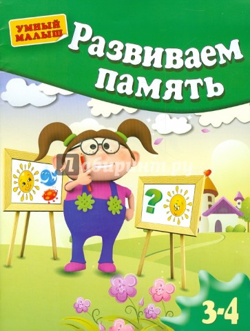 Развиваем память. Для детей 3-4 лет