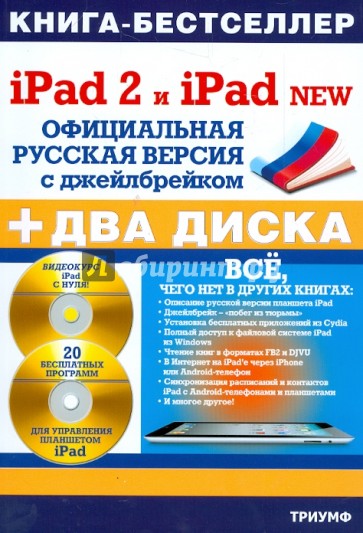iPad 2 и iPad NEW: официальная русская версия с джейлбрейком (+ 2CDрс)