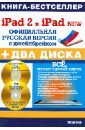 Резников Филипп Абрамович, Комягин Валерий Борисович iPad 2 и iPad NEW: официальная русская версия с джейлбрейком (+ 2CDрс)