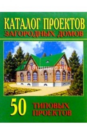 Каталог проектов загородных домов (50 проектов)