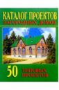 каталог проектов загородных домов 101 проект Каталог проектов загородных домов (50 проектов)