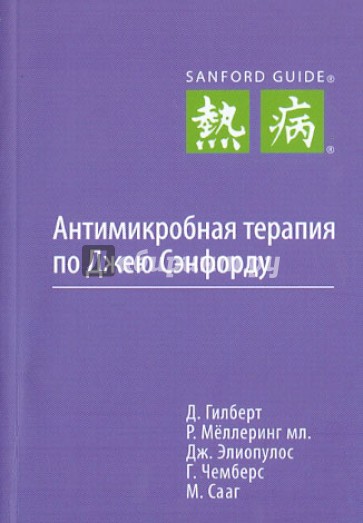 Антимикробная терапия по Джею Сэнфорду