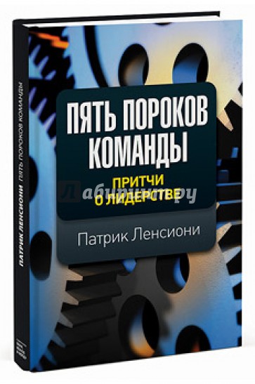 Пять пороков команды. Притчи о лидерстве