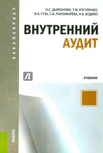 Внутренний аудит (для бакалавров). Учебник