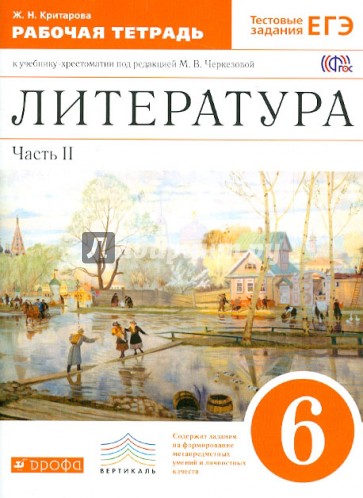 Литература. 6 класс. В 2-х частях. Часть 2. Рабочая тетрадь к учебнику под ред. М.В.Черкезовой. ФГОС