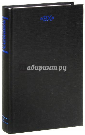 Собрание сочинений. В 6-ти томах. Том 1. Литературная автобиография. Стихотворения 1904 - 1916