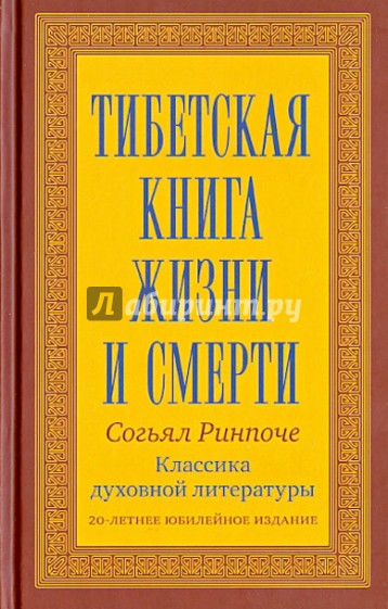 Тибетская книга жизни и смерти