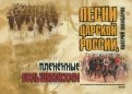 Песни Царской России, плененные большевиками (+CD)
