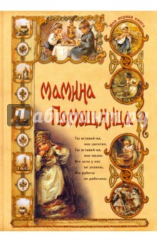 Обложка книги Мамина помощница, Колпакова Ольга Валерьевна
