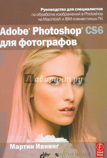 Adobe Photoshop CS6 для фотографов