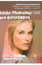 Ивнинг Мартин Adobe Photoshop CS6 для фотографов ивнинг мартин adobe photoshop lightroom 5 всеобъемлющее руководство для фотографов