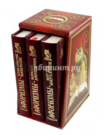 Афоризмы. Бремя страстей человеческих. Разумное, доброе, вечное. Мир под микроскопом. В 3-х книгах