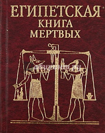 Египетская книга мертвых