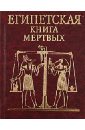 бадж у египетская книга мертвых Египетская книга мертвых