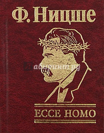 Ницше ecce homo. Ecce homo Фридрих Ницше. Ecce homo Фридрих Ницше книга. Ecce homo. Как становятся самим собой». Эссе хомо Ницше.