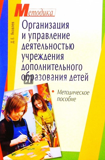 Организация и управление деятельностью учреждений дополнительного образования детей