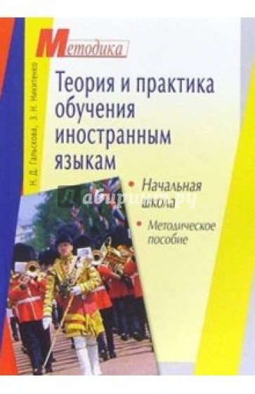 Теория и практика обучения иностранным языкам. Начальная школа: Методическое пособие