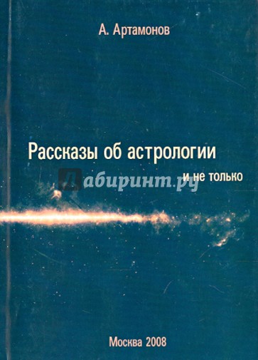 Рассказы об астрологии и не только. Загадки и тайны астрологии