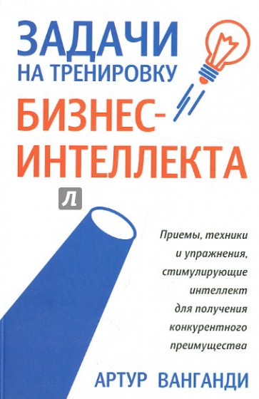 Задачи на тренировку бизнес-интеллекта