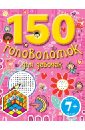 большая книга головоломок для девчонок 150 головоломок для девчонок