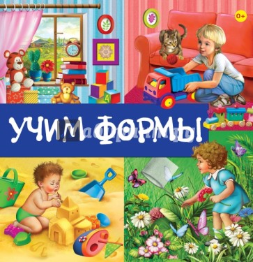 Учим формы