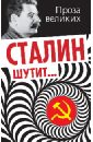 Сталин шутит… сталин шутит…