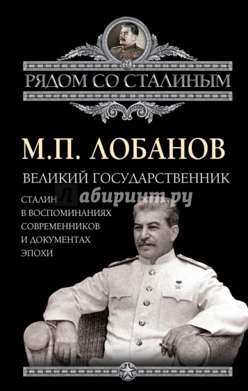 Великий государственник. Сталин в воспоминаниях современников и документах эпохи