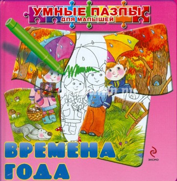 Времена года (с пазлами)