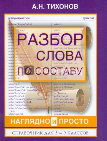 Разбор слова по составу наглядно и просто. Справочник для 5 - 9 классов