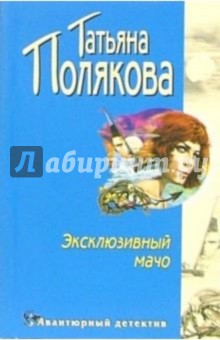 Обложка книги Эксклюзивный мачо: Повесть, Полякова Татьяна Викторовна