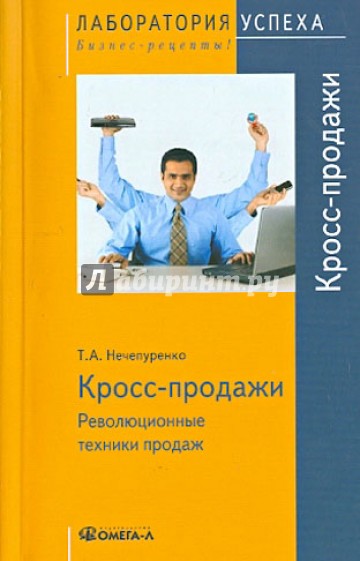 Кросс-продажи. Революционные техники продаж