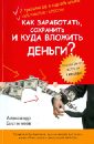 личные финансы и инвестиции как вложить деньги без ошибок Евстегнеев Александр Николаевич Как заработать, сохранить и куда вложить деньги?