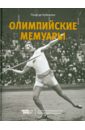 Обложка Олимпийские мемуары